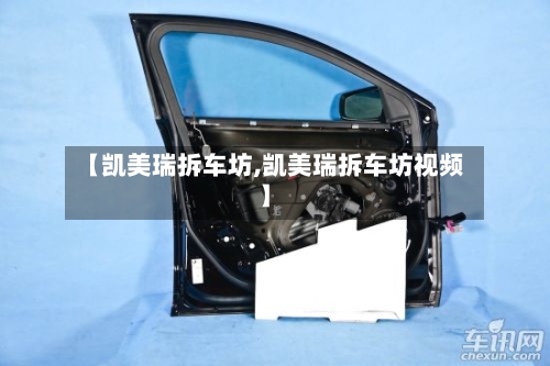 【凯美瑞拆车坊,凯美瑞拆车坊视频】-第2张图片