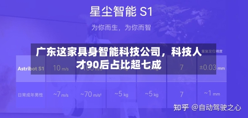 广东这家具身智能科技公司，科技人才90后占比超七成-第2张图片