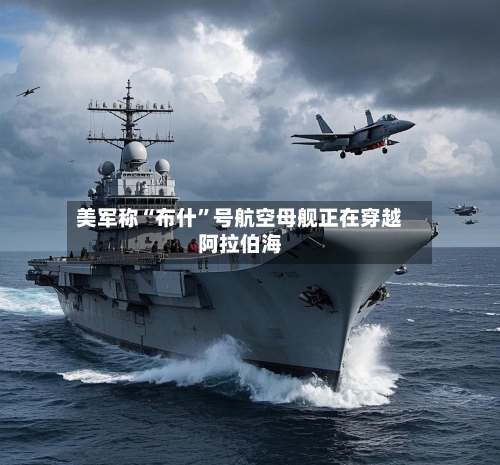 美军称“布什”号航空母舰正在穿越阿拉伯海-第1张图片