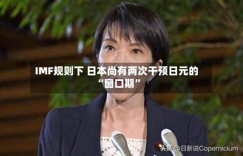 IMF规则下 日本尚有两次干预日元的“窗口期	”-第1张图片