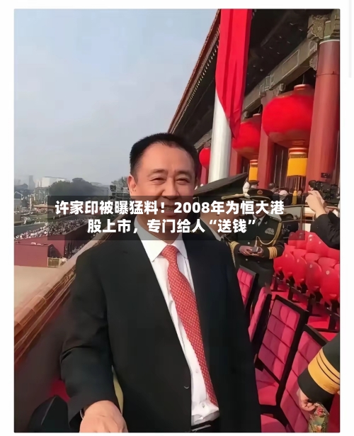许家印被曝猛料！2008年为恒大港股上市，专门给人“送钱”-第2张图片