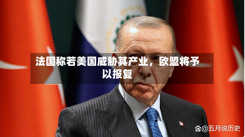 法国称若美国威胁其产业，欧盟将予以报复-第1张图片