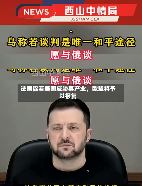 法国称若美国威胁其产业，欧盟将予以报复-第2张图片