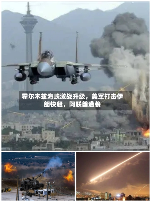 霍尔木兹海峡激战升级，美军打击伊朗快艇	，阿联酋遭袭-第1张图片