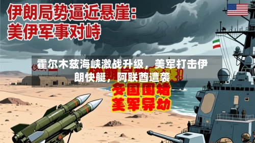 霍尔木兹海峡激战升级	，美军打击伊朗快艇，阿联酋遭袭-第3张图片