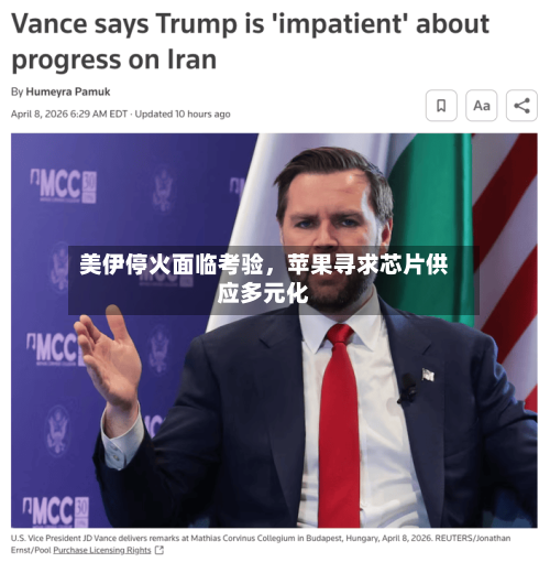 美伊停火面临考验，苹果寻求芯片供应多元化-第1张图片