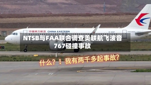 NTSB与FAA联合调查美联航飞波音767碰撞事故-第1张图片