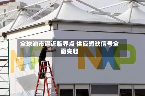 全球油市逼近临界点 供应短缺信号全面亮起-第2张图片