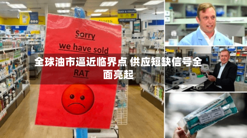 全球油市逼近临界点 供应短缺信号全面亮起-第1张图片