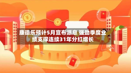 康德乐预计5月宣布派息 强劲季度业绩支撑连续31年分红增长-第1张图片
