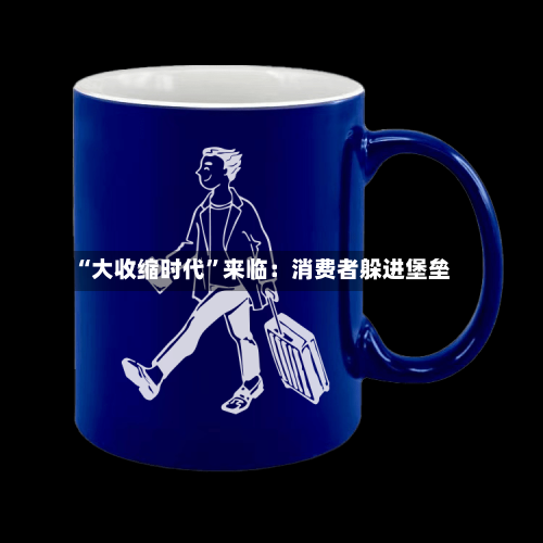 “大收缩时代	”来临：消费者躲进堡垒-第3张图片