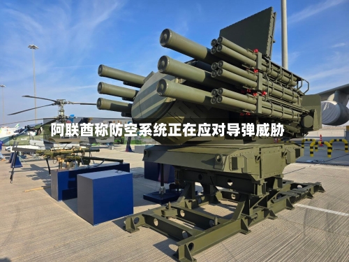 阿联酋称防空系统正在应对导弹威胁-第1张图片