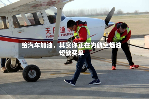 给汽车加油	，其实你正在为航空燃油短缺买单-第2张图片