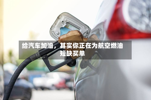 给汽车加油	，其实你正在为航空燃油短缺买单-第1张图片