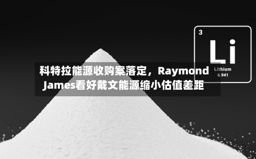 科特拉能源收购案落定，Raymond James看好戴文能源缩小估值差距-第3张图片