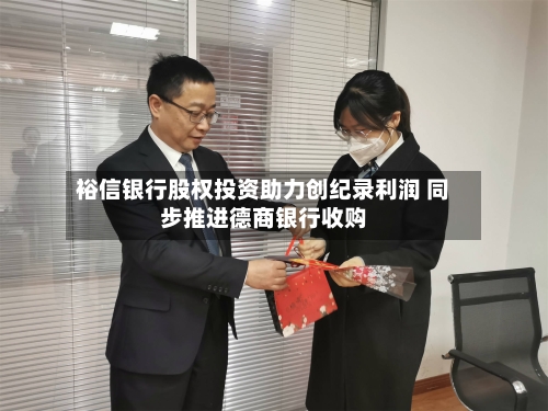 裕信银行股权投资助力创纪录利润 同步推进德商银行收购-第1张图片