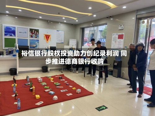 裕信银行股权投资助力创纪录利润 同步推进德商银行收购-第2张图片