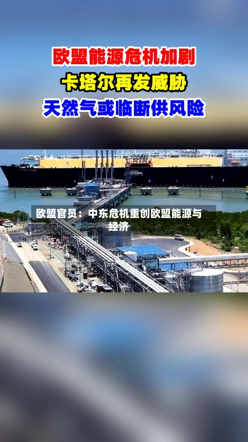 欧盟官员：中东危机重创欧盟能源与经济-第1张图片