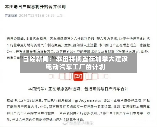 日经新闻：本田将搁置在加拿大建设电动汽车工厂的计划-第2张图片
