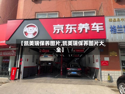 【凯美瑞保养图片,凯美瑞保养图片大全】-第1张图片