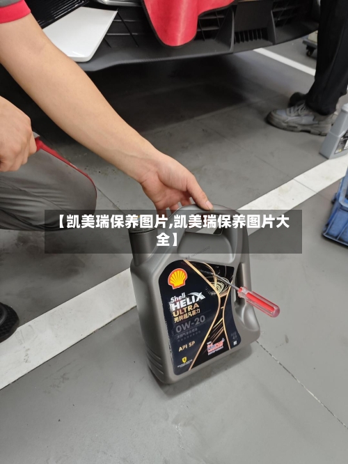【凯美瑞保养图片,凯美瑞保养图片大全】-第2张图片