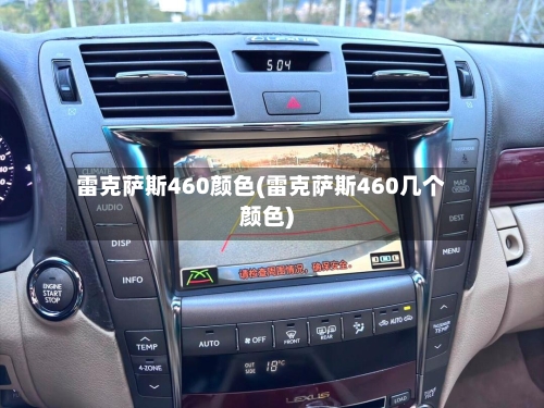 雷克萨斯460颜色(雷克萨斯460几个颜色)-第1张图片
