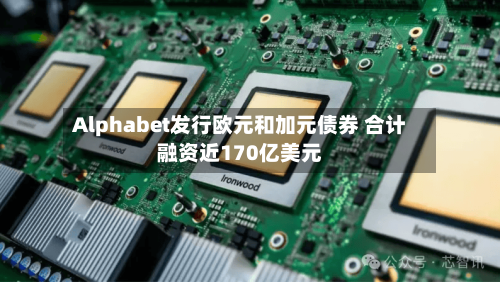 Alphabet发行欧元和加元债券 合计融资近170亿美元-第1张图片