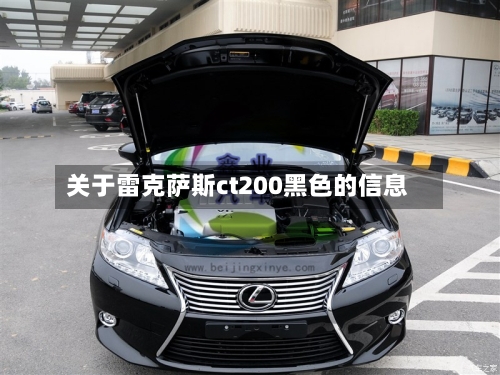 关于雷克萨斯ct200黑色的信息-第2张图片