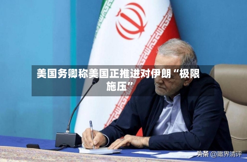 美国务卿称美国正推进对伊朗“极限施压”-第1张图片