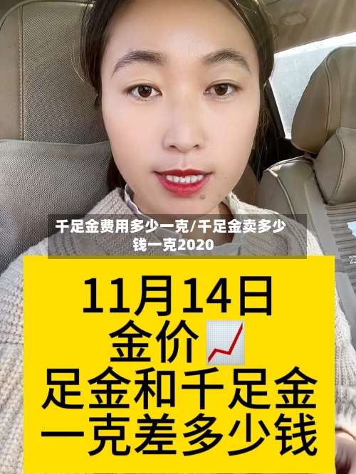 千足金费用多少一克/千足金卖多少钱一克2020-第1张图片