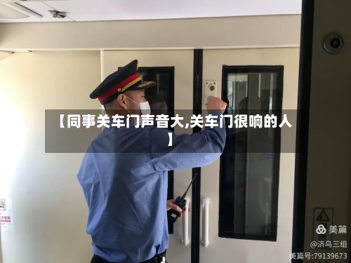 【同事关车门声音大,关车门很响的人】-第2张图片