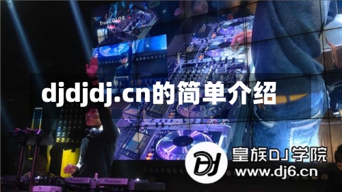 djdjdj.cn的简单介绍-第1张图片