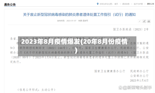 2023年8月疫情爆发(20年8月份疫情)-第1张图片