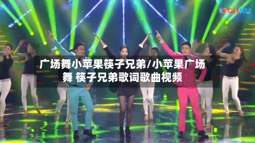 广场舞小苹果筷子兄弟/小苹果广场舞 筷子兄弟歌词歌曲视频-第2张图片