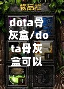dota骨灰盒/dota骨灰盒可以破林肯吗-第1张图片