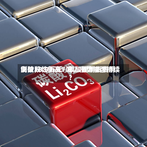 创阶段性新高！碳酸锂期货费用突破18.9万元/吨，涨势能否持续？-第1张图片
