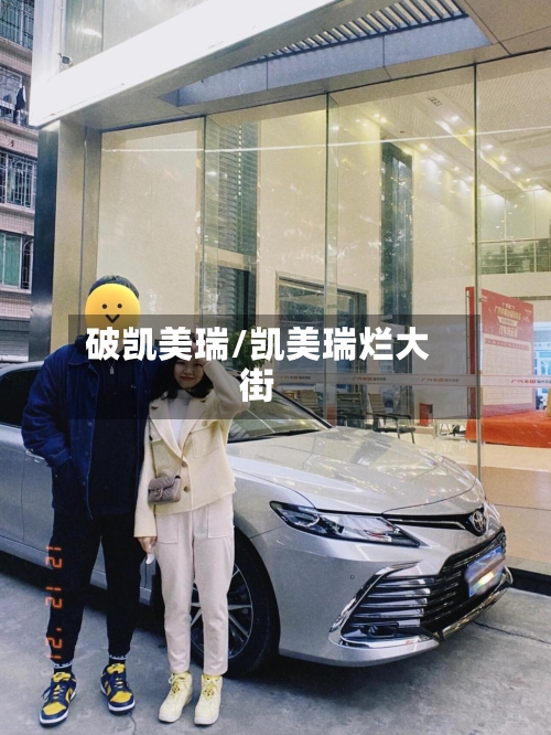 破凯美瑞/凯美瑞烂大街-第2张图片