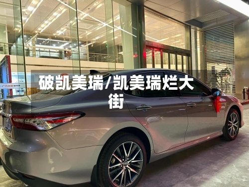 破凯美瑞/凯美瑞烂大街-第1张图片