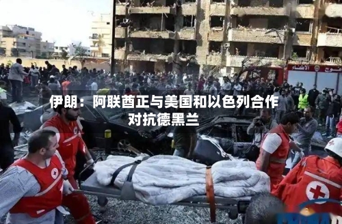 伊朗：阿联酋正与美国和以色列合作对抗德黑兰-第2张图片