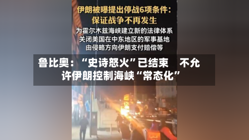 鲁比奥：“史诗怒火	”已结束　不允许伊朗控制海峡“常态化”-第3张图片