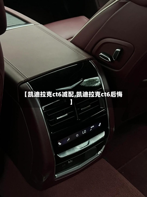 【凯迪拉克ct6减配,凯迪拉克ct6后悔】-第3张图片