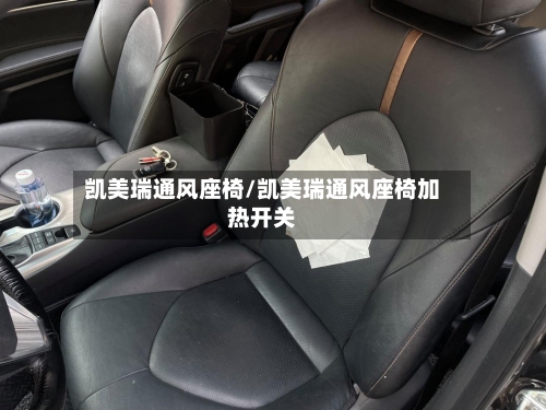 凯美瑞通风座椅/凯美瑞通风座椅加热开关-第2张图片