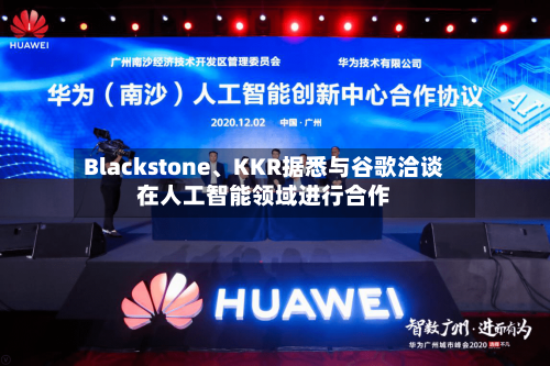 Blackstone	、KKR据悉与谷歌洽谈在人工智能领域进行合作-第1张图片