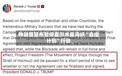 特朗普宣布暂停霍尔木兹海峡“自由计划”行动-第1张图片
