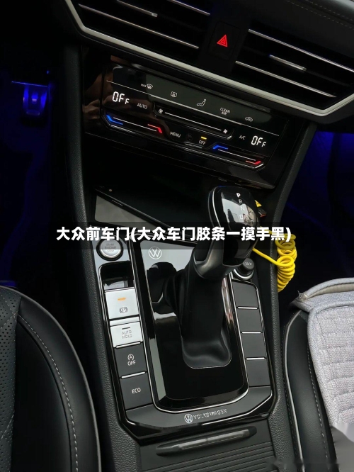 大众前车门(大众车门胶条一摸手黑)-第1张图片