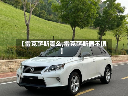 【雷克萨斯贵么,雷克萨斯值不值】-第1张图片