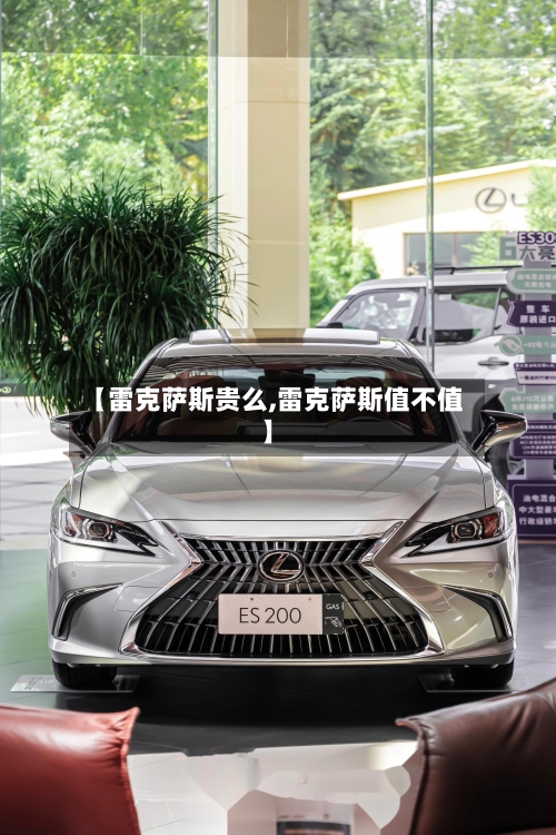 【雷克萨斯贵么,雷克萨斯值不值】-第3张图片