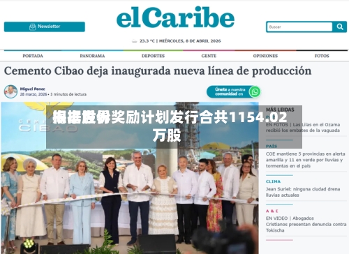 海丰世界根据股份奖励计划发行合共1154.02万股-第2张图片