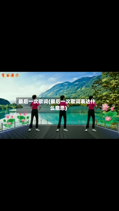 最后一次歌词(最后一次歌词表达什么意思)-第3张图片