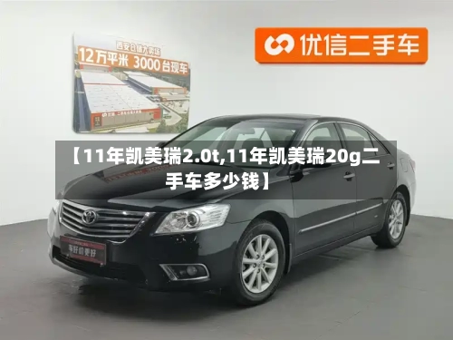 【11年凯美瑞2.0t,11年凯美瑞20g二手车多少钱】-第1张图片
